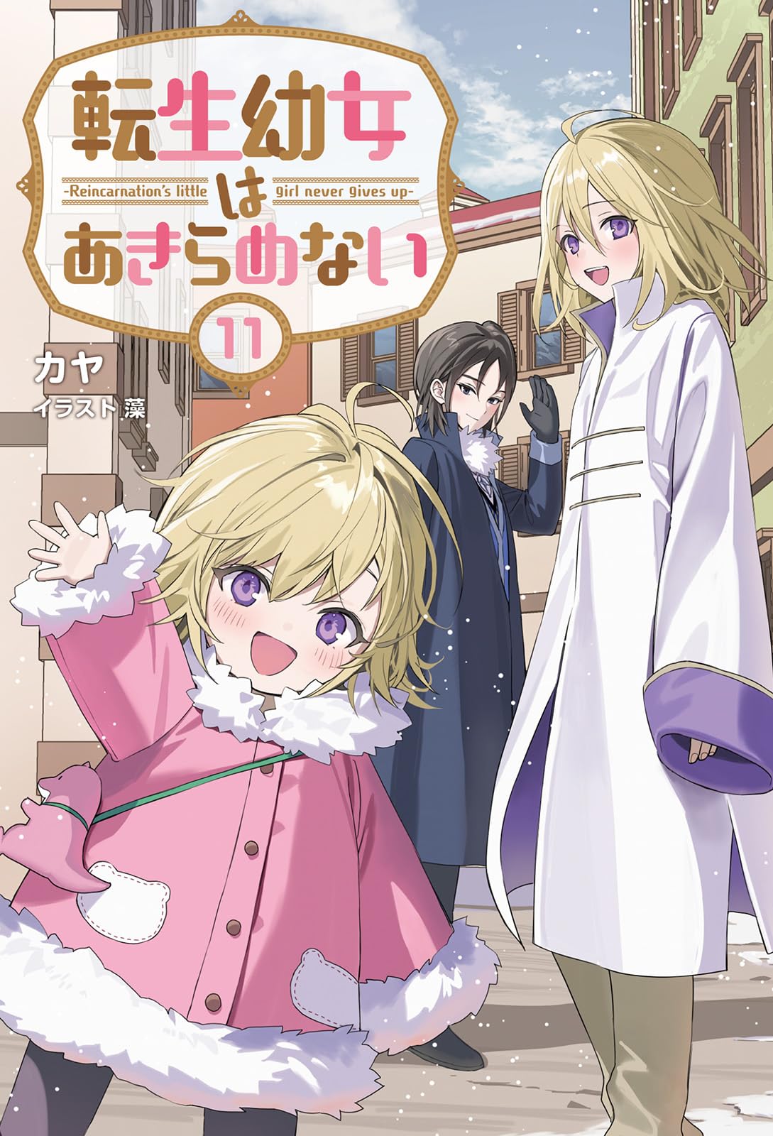 転生幼女はあきらめない1から11 転生幼女はあきらめない11 (Saga Forest) | カヤ, 藻 |本 | 通販